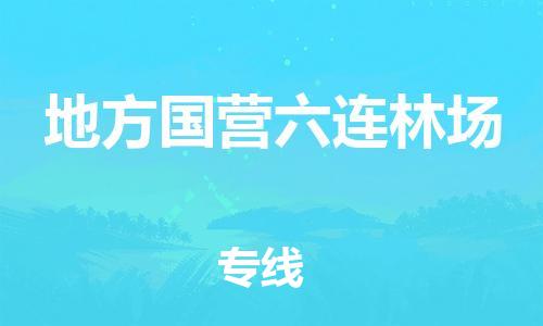 增城区到地方国营六连林场物流专线-地方国营六连林场到增城区货运-实时定