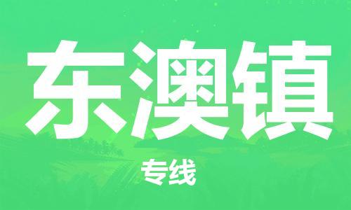 增城区到东澳镇物流专线-增城区至东澳镇货运优质、可靠的物流解决方案