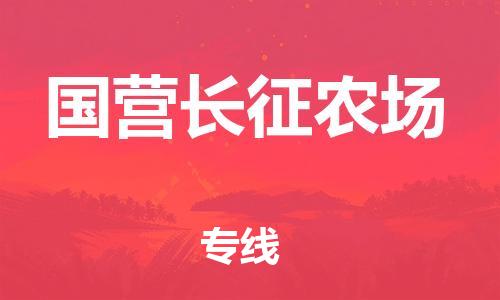 增城区到国营长征农场物流公司-长期专注于增城区至国营长征农场专线