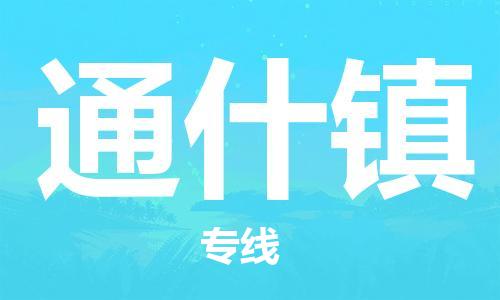 增城区到通什镇物流专线-增城区物流到通什镇（无盲点-派送）