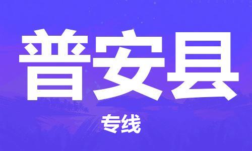 增城区到普安县物流专线全程跟踪安心无忧