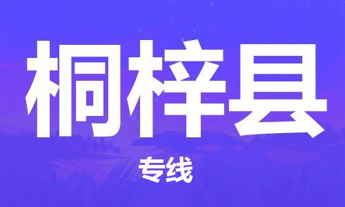 增城区到桐梓县物流专线-时效保障，价格实惠增城区至桐梓县货运