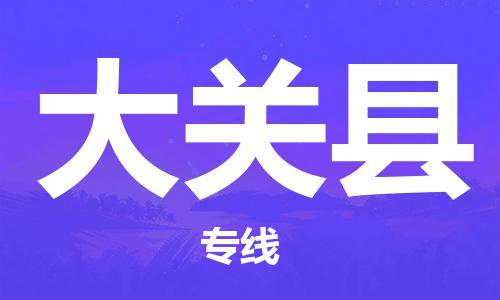 增城区到大关县物流专线-大关县到增城区货运-直达运输