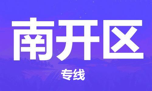 晋江市到南开区物流公司-专业从事晋江市至南开区专线