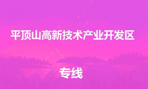 晋江市到平顶山高新技术产业开发区物流专线-晋江市至平顶山高新技术产业开发区货运让您货到之后无