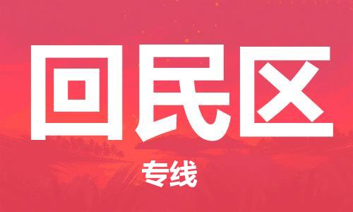 晋江市到回民区物流专线|回民区到晋江市货运|安全快捷