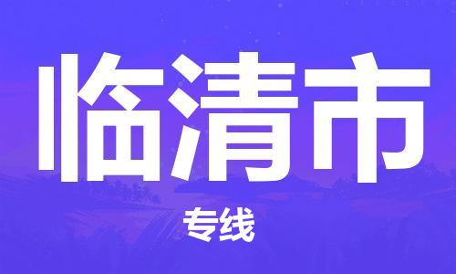 晋江市到临清市物流公司|晋江市到临清市专线|贴心服务