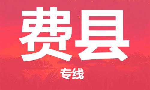 晋江市到费县物流公司|晋江市到费县专线-车辆实时定