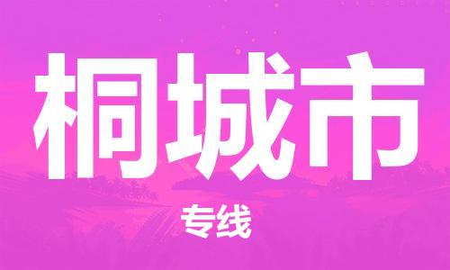 增城区到桐城市物流公司-增城区到桐城市专线来电咨询