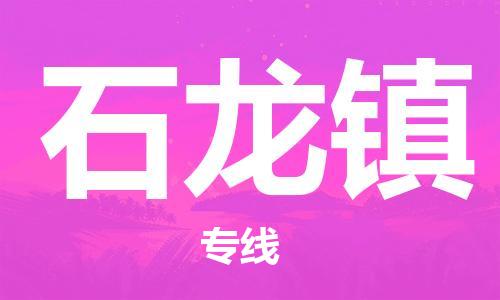 晋江市到石龙镇物流专线-晋江市至石龙镇货运-为您轻松解决物流难题