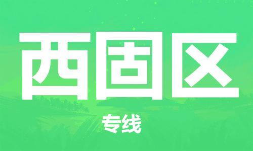 金门县到西固区物流-金门县至西固区货运高效快捷的帮助企业走向成功