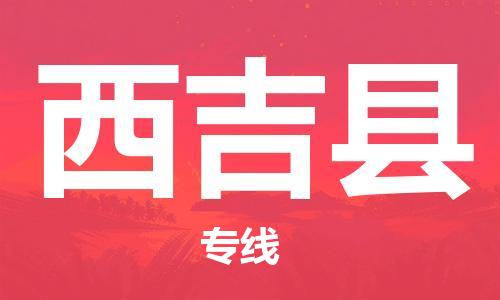 晋江市到西吉县物流专线-晋江市至西吉县专线值得信赖的一站式物流服务