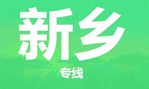 增城区到新乡物流专线-优质的增城区至新乡货运