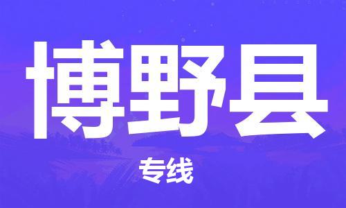 增城区到博野县物流专线-增城区至博野县货运让您的生意连接全国