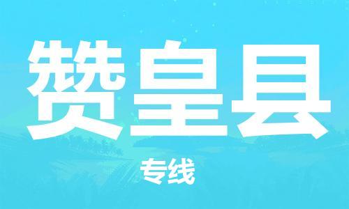 增城区到赞皇县物流专线-增城区至赞皇县专线让您快速抵达目的