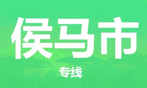 增城区到侯马市物流-增城区至侯马市货运用实力给您带来物流的便捷