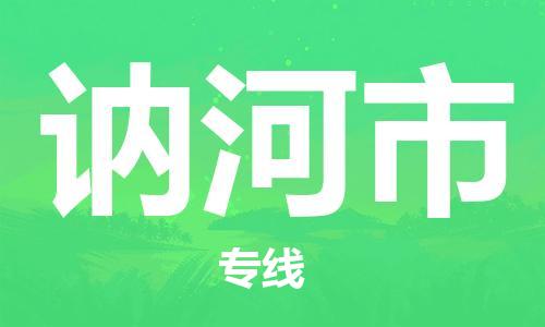 增城区到讷河市物流公司-增城区到讷河市专线定时达运输