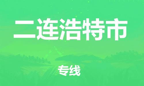 增城区到二连浩特市物流公司-增城区到二连浩特市专线全程无