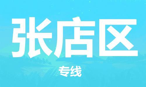 增城区到张店区物流公司-增城区到张店区专线-精品线路