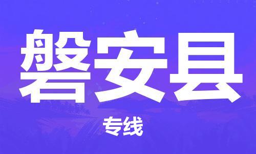 增城区到磐安县物流公司-增城区至磐安县专线您最佳的选择