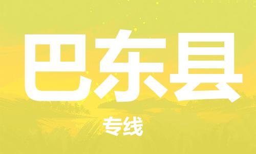增城区到巴东县物流公司-增城区至巴东县专线-时效保障，价格实惠