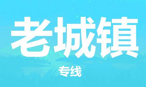 增城区到老城镇物流公司-增城区到老城镇专线-直达快运