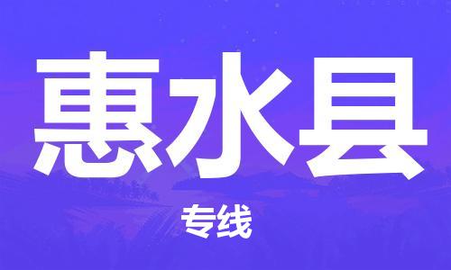增城区到惠水县物流公司-增城区至惠水县专线贴心服务