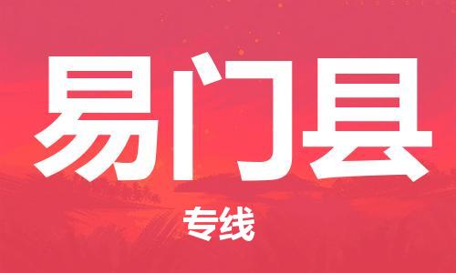 增城区到易门县物流公司-增城区至易门县专线-安全·快速·稳定
