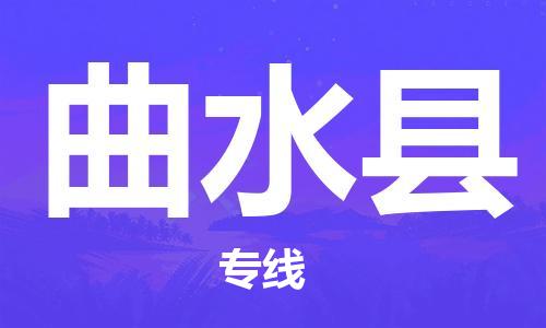 增城区到曲水县物流公司-增城区至曲水县专线顺畅高效的物流配送体验